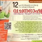 Poster: Vachanabhashyam Almaya Veekshanathil (വചനഭാഷ്യം അൽമായ വീക്ഷണത്തിൽ) enters its 12th year of publication