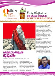മതബോധങ്ങളുടെ മൂടുപടം – പിറവി രണ്ടാം ഞായർ