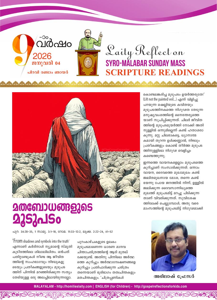 മതബോധങ്ങളുടെ മൂടുപടം | January 4, 2026
