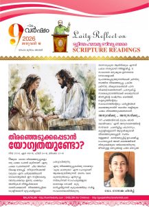 തിരഞ്ഞെടുക്കപ്പെടാൻ യോഗ്യതയുണ്ടോ? – ദനഹാ മൂന്നാം ഞായർ