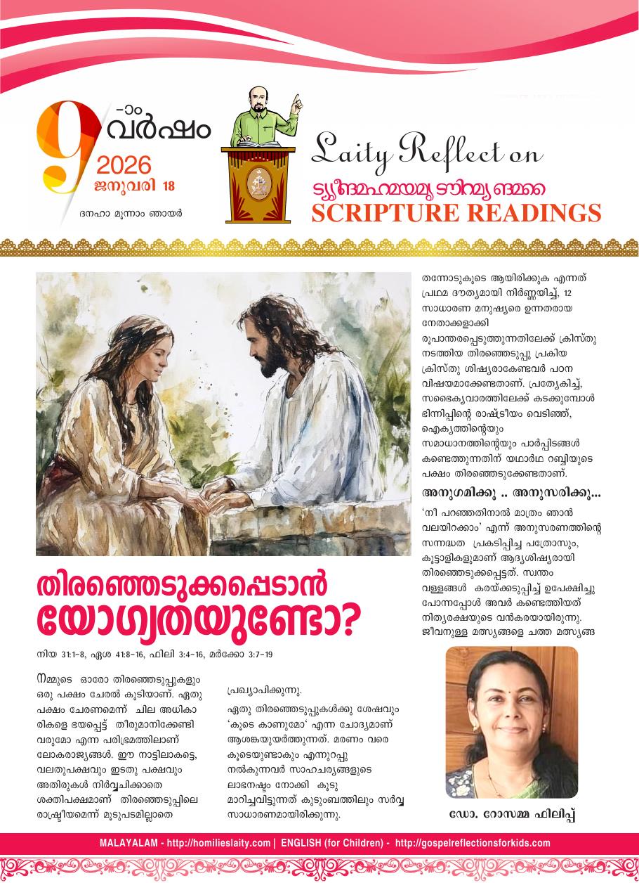 തിരഞ്ഞെടുക്കപ്പെടാൻ യോഗ്യതയുണ്ടോ? | January 18, 2026