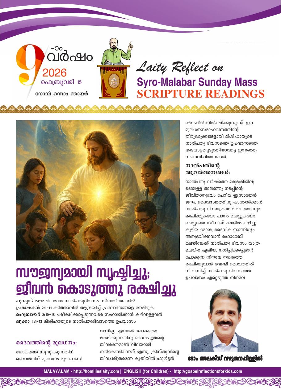 സൗജന്യമായി സൃഷ്ടിച്ചു; ജീവൻ കൊടുത്തു രക്ഷിച്ചു | February 15, 2026