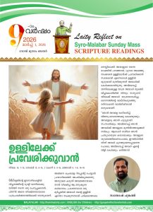 ഉള്ളിലേക്ക് പ്രവേശിക്കുവാൻ – നോമ്പ് മൂന്നാം ഞായർ