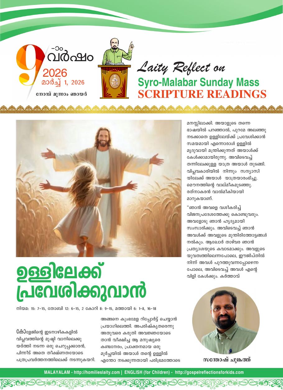 ഉള്ളിലേക്ക് പ്രവേശിക്കുവാൻ | March 1, 2026
