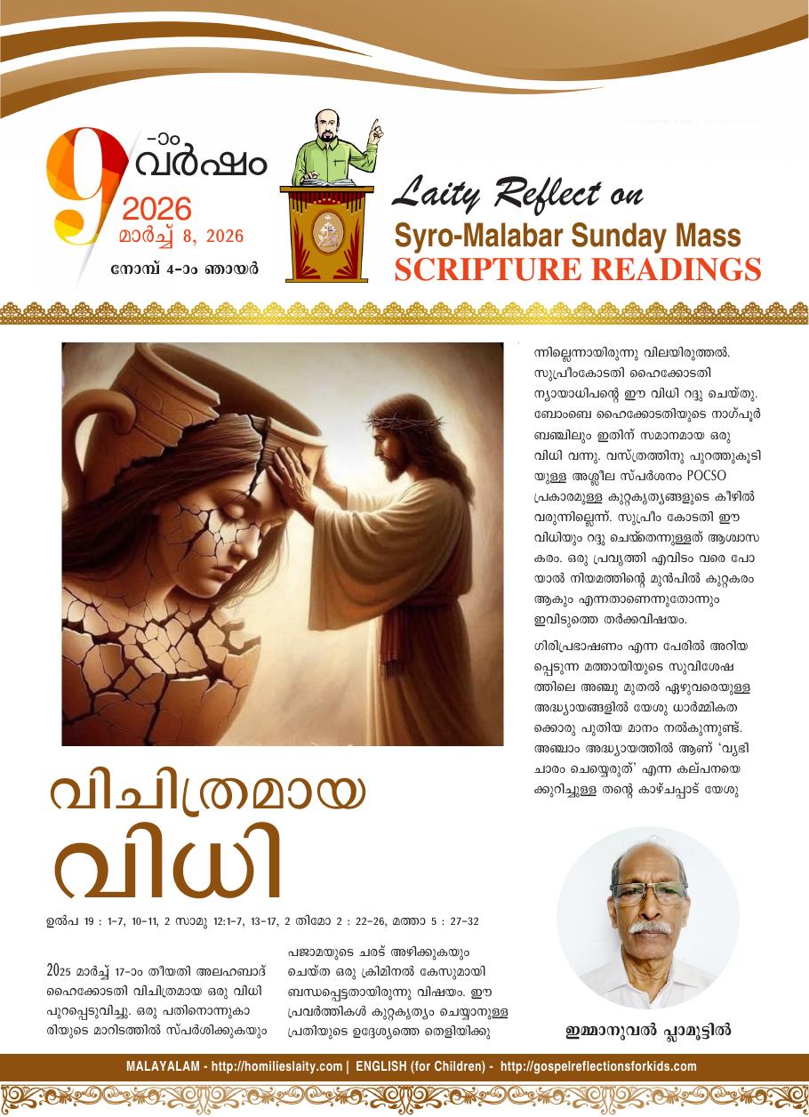 വിചിത്രമായ വിധി | March 8, 2026