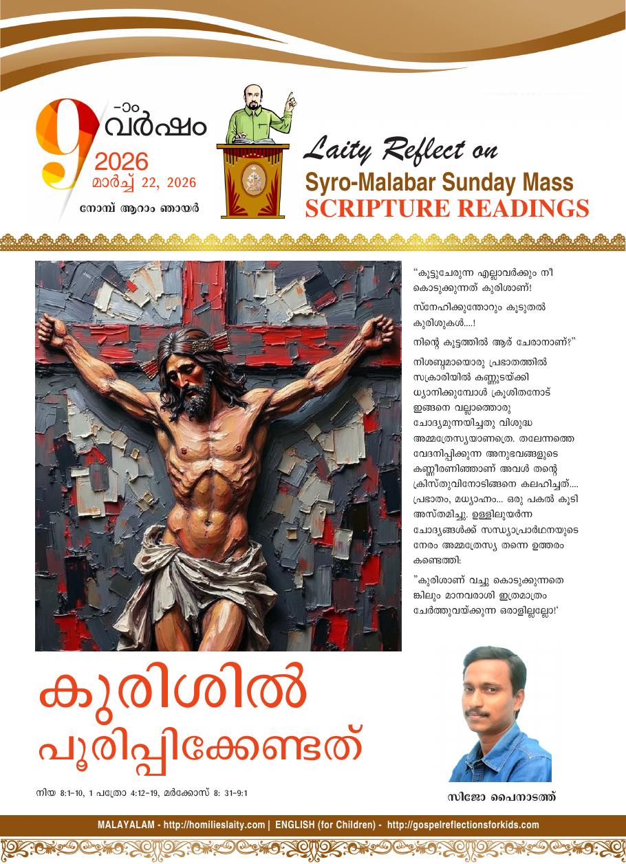 കുരിശിൽ പൂരിപ്പിക്കേണ്ടത് | March 22, 2026