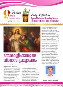 തോമാശ്ലീഹായുടെ വിശ്വാസ പ്രഖ്യാപനം – ഉയിർപ്പ് രണ്ടാം ഞായർ