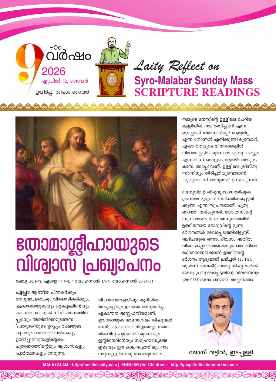 തോമാശ്ലീഹായുടെ വിശ്വാസ പ്രഖ്യാപനം – ഉയിർപ്പ് രണ്ടാം ഞായർ