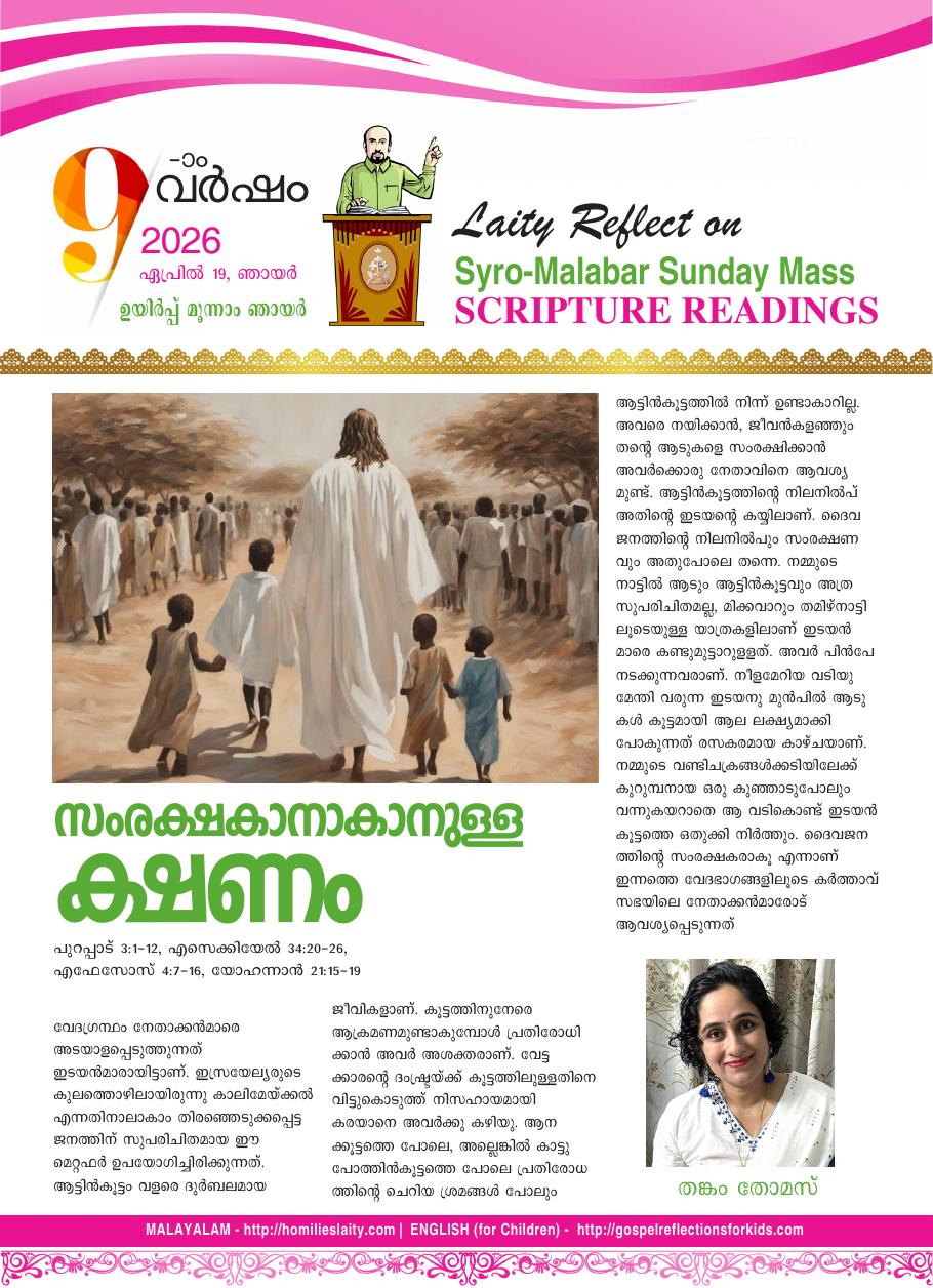 സംരക്ഷകനാകാനുള്ള ക്ഷണം – ഉയിർപ്പ് മൂന്നാം ഞായർ