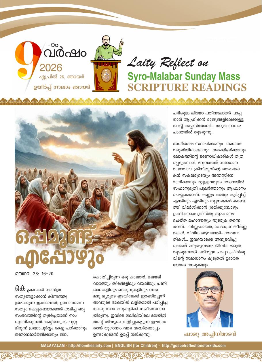 ഒപ്പമുണ്ട് എപ്പോഴും – ഉയിർപ്പ് നാലാം ഞായർ