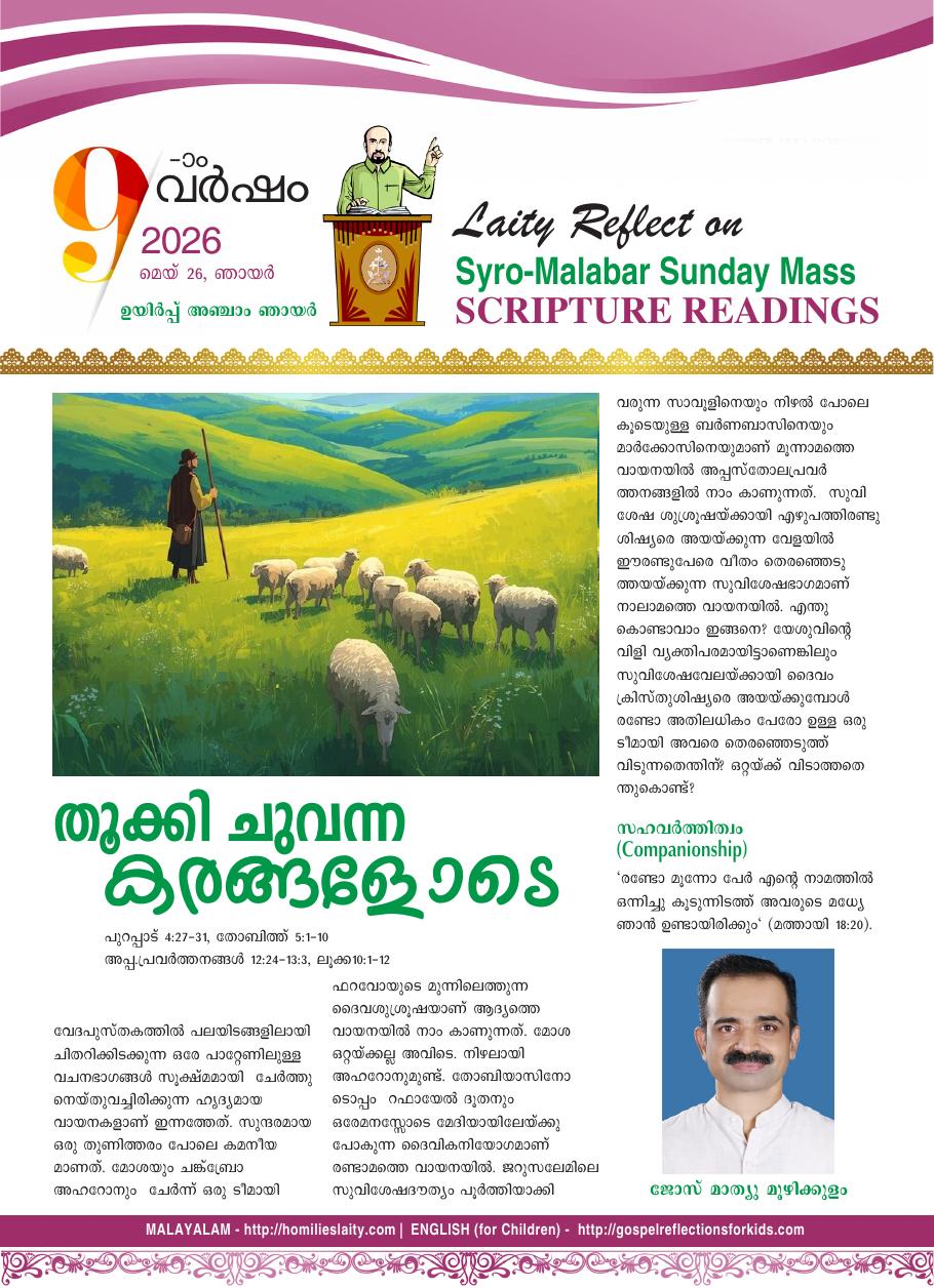 തൂക്കി ചുവന്ന കരങ്ങളോടെ – ഉയിർപ്പ് അഞ്ചാം ഞായർ