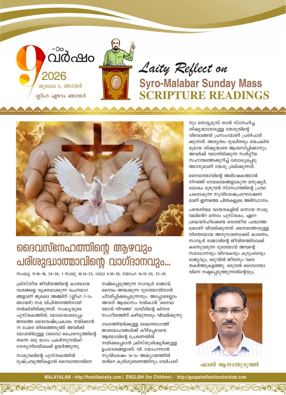 ദൈവസ്നേഹത്തിന്റെ ആഴവും പരിശുദ്ധാത്മാവിന്റെ വാഗ്ദാനവും – ശ്ലീഹാ ഏഴാം ഞായർ