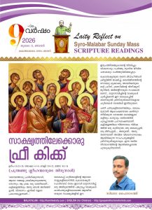 സാക്ഷ്യത്തിലേക്കൊരു ഫ്രീ കിക്ക് – കൈത്താ ഒന്നാം ഞായർ