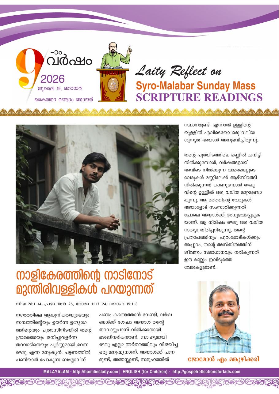 നാളികേരത്തിന്റെ നാടിനോട് മുന്തിരിവള്ളികൾ പറയുന്നത് | July 19, 2026