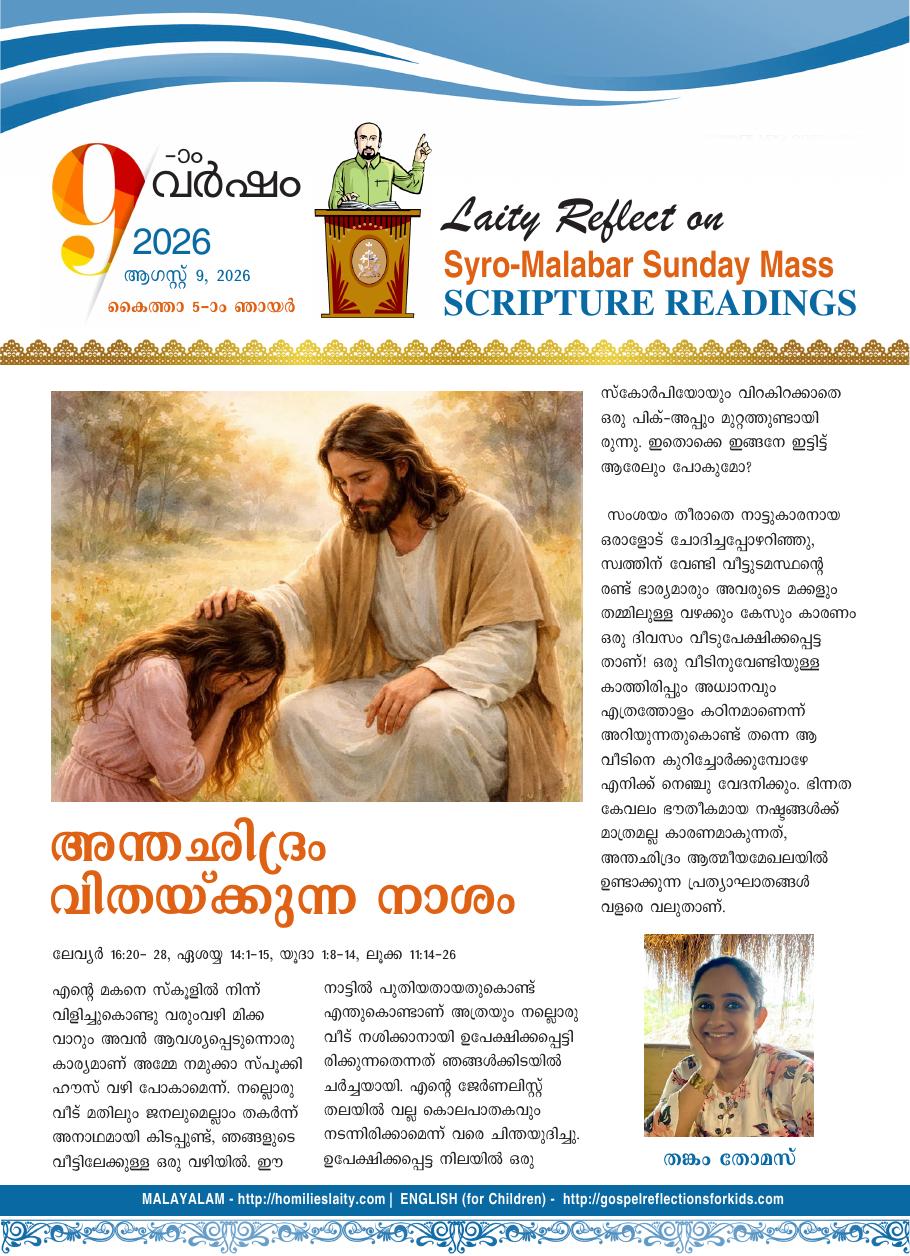 അന്തഛിദ്രം വിതയ്ക്കുന്ന നാശം | August 9, 2026