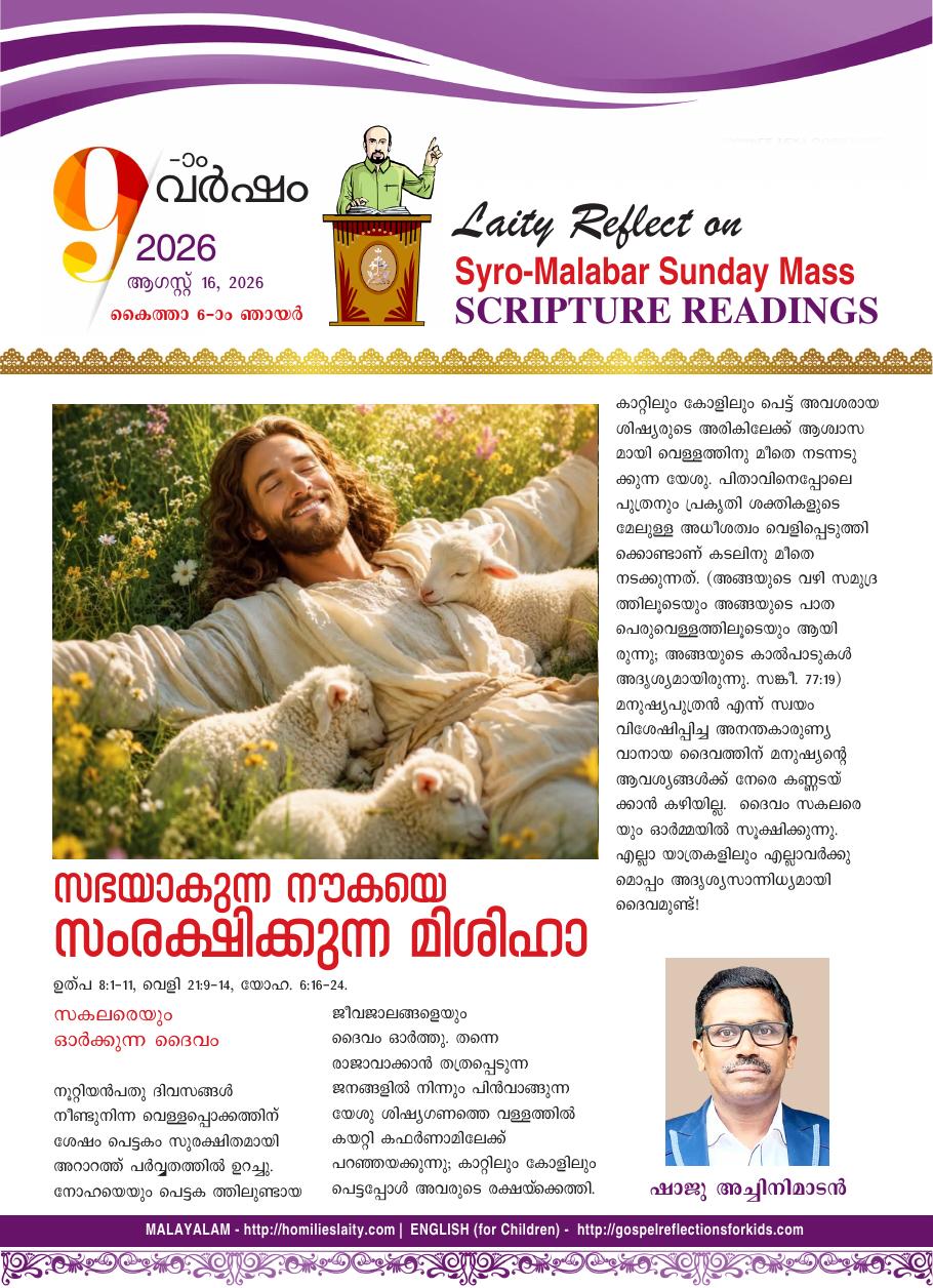സഭയാകുന്ന നൗകയെ സംരക്ഷിക്കുന്ന മിശിഹാ | August 16, 2026