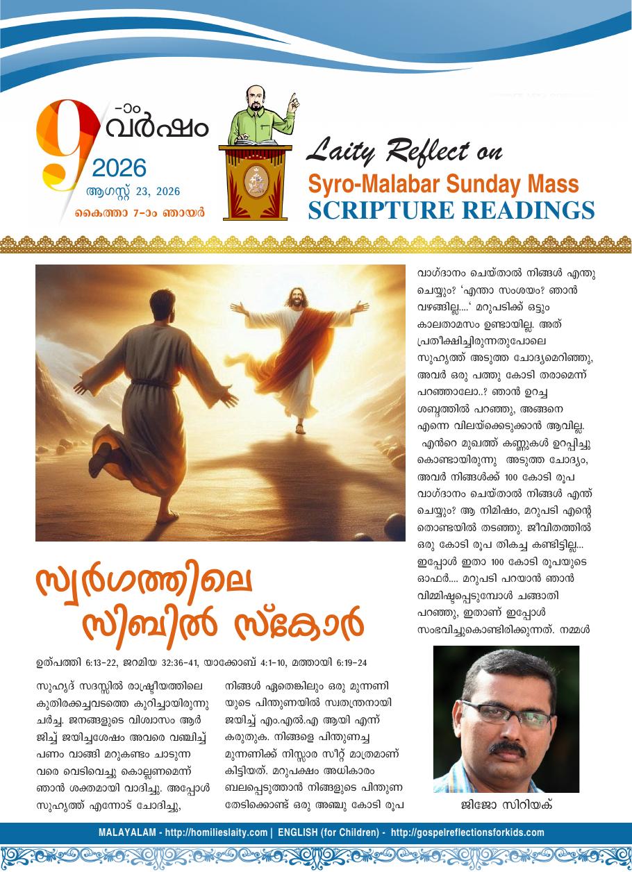 സ്വർഗത്തിലെ സിബിൽ സ്കോർ | August 23, 2026