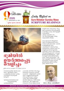ഭൂമിയിൽ ഉയർത്തപ്പെട്ട വെളിച്ചം – സ്ലീവാ മൂന്നാം ഞായർ