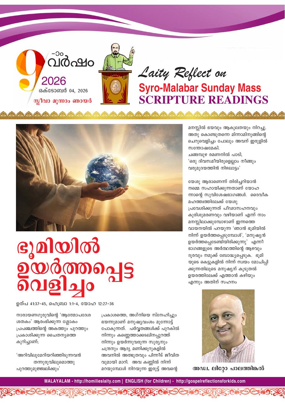 ഭൂമിയിൽ ഉയർത്തപ്പെട്ട വെളിച്ചം | October 4, 2026