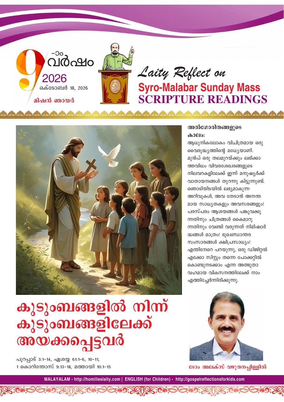 കുടുംബങ്ങളിൽ നിന്ന് കുടുംബങ്ങളിലേക്ക് അയക്കപ്പെട്ടവർ – മിഷൻ ഞായർ